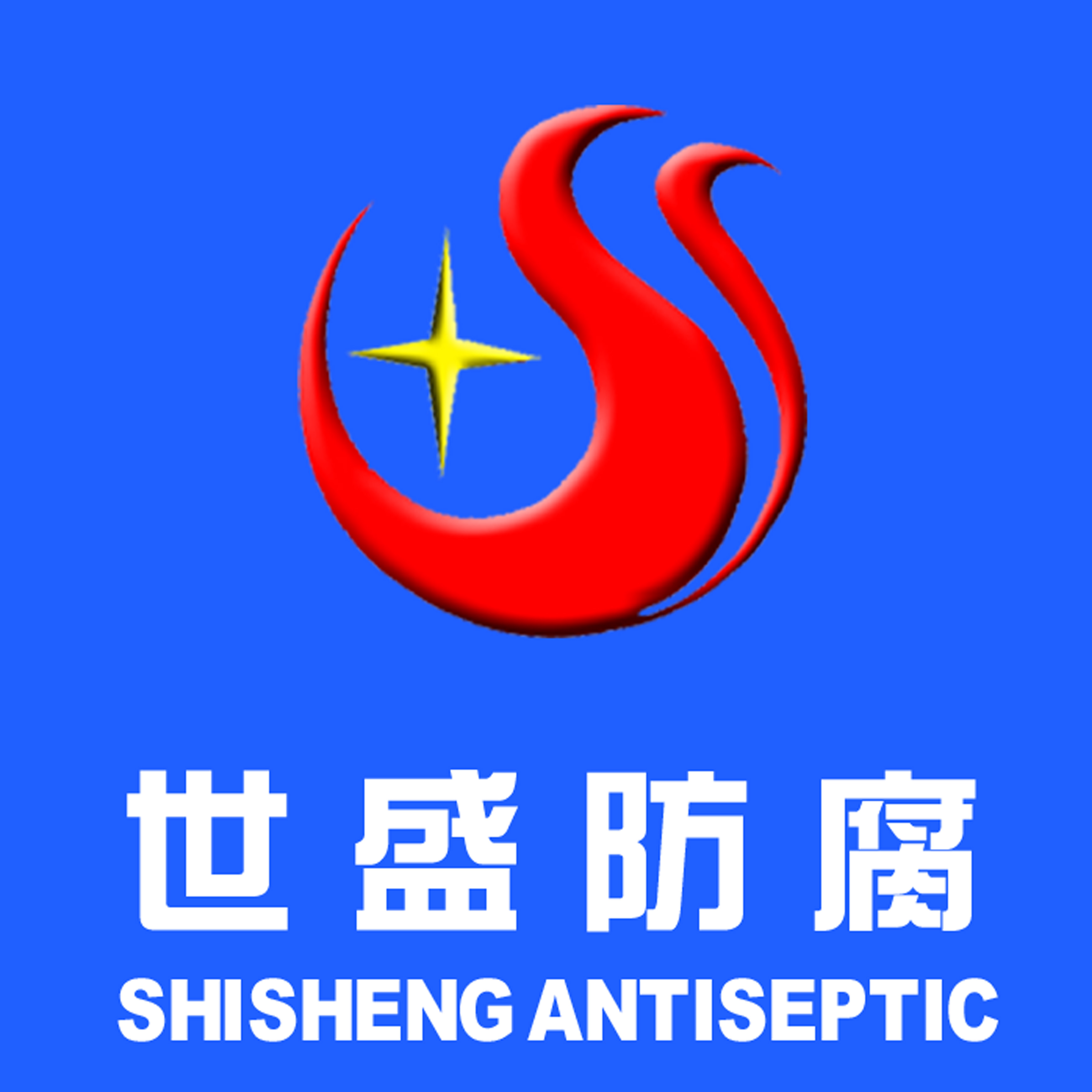 鹽山縣世盛管材防腐有限公司